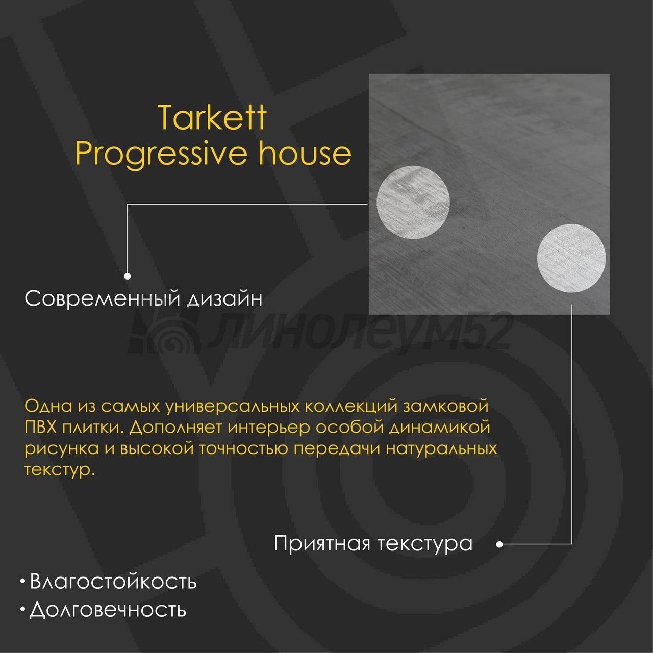 TARKETT - PROGRESSIVE HOUSE / 1220*200.8*4.4 - Tarkett Кварцвинил - PROGRESSIVE HOUSE / MARIO TARKETT - PROGRESSIVE HOUSE / 1220*200.8*4.4 - Tarkett Кварцвинил - PROGRESSIVE HOUSE / MARIO