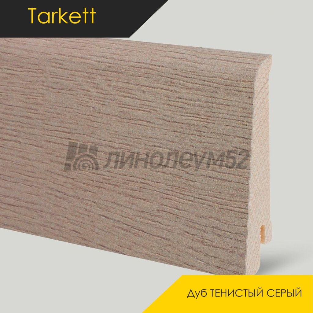 Плинтус - IDEO / Tarkett - Tarkett Плинтус IDEO - Дуб ТЕНИСТЫЙ СЕРЫЙ / ШПОН Плинтус - IDEO / Tarkett - Tarkett Плинтус IDEO - Дуб ТЕНИСТЫЙ СЕРЫЙ / ШПОН