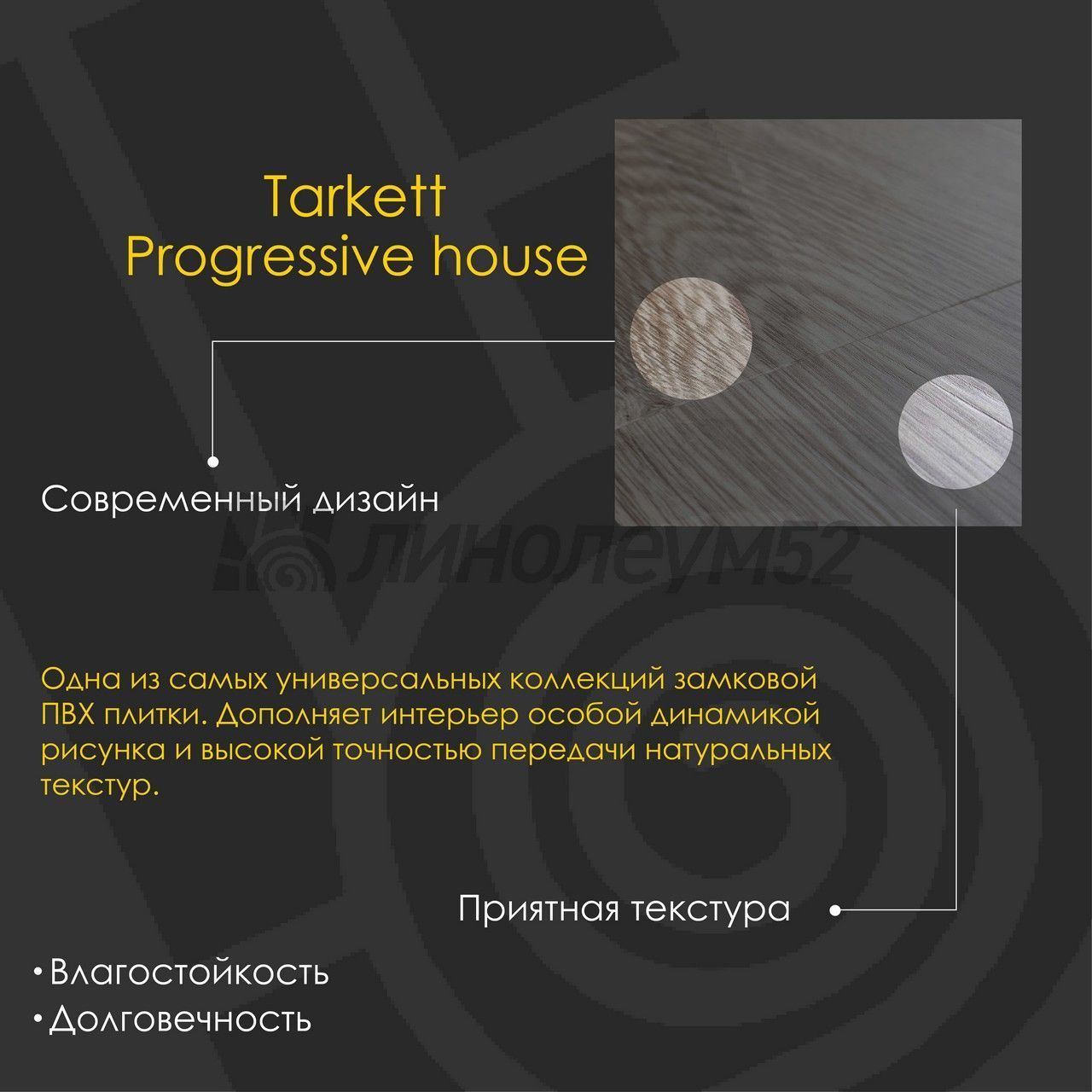 TARKETT - PROGRESSIVE HOUSE / 1220*200.8*4.4 - Tarkett Кварцвинил - PROGRESSIVE HOUSE / SEBASTIAN TARKETT - PROGRESSIVE HOUSE / 1220*200.8*4.4 - Tarkett Кварцвинил - PROGRESSIVE HOUSE / SEBASTIAN