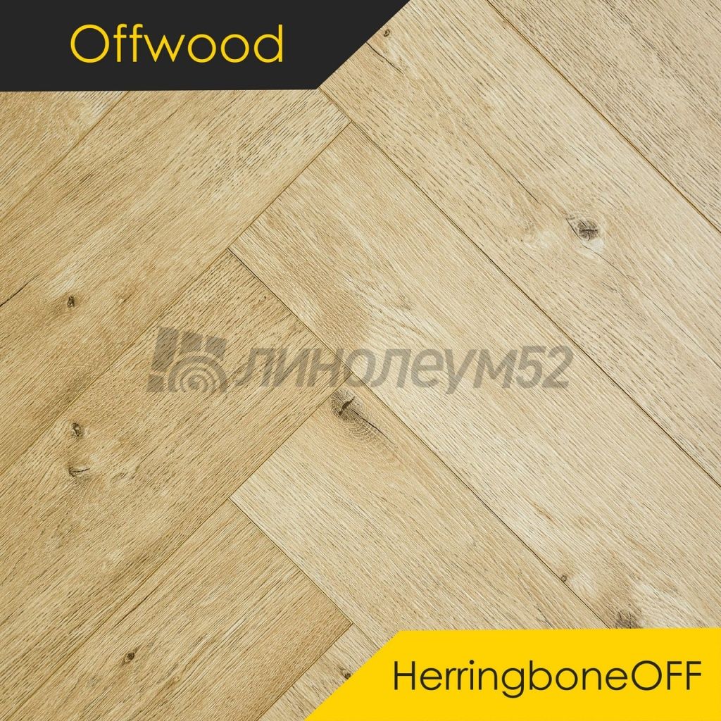 OFFWOOD - 4V HERRINGBONEOFF / 625*125*4 - Offwood Кварцвинил - 4V HERRINGBONEOFF / ШЕРВУД OFFWOOD - 4V HERRINGBONEOFF / 625*125*4 - Offwood Кварцвинил - 4V HERRINGBONEOFF / ШЕРВУД
