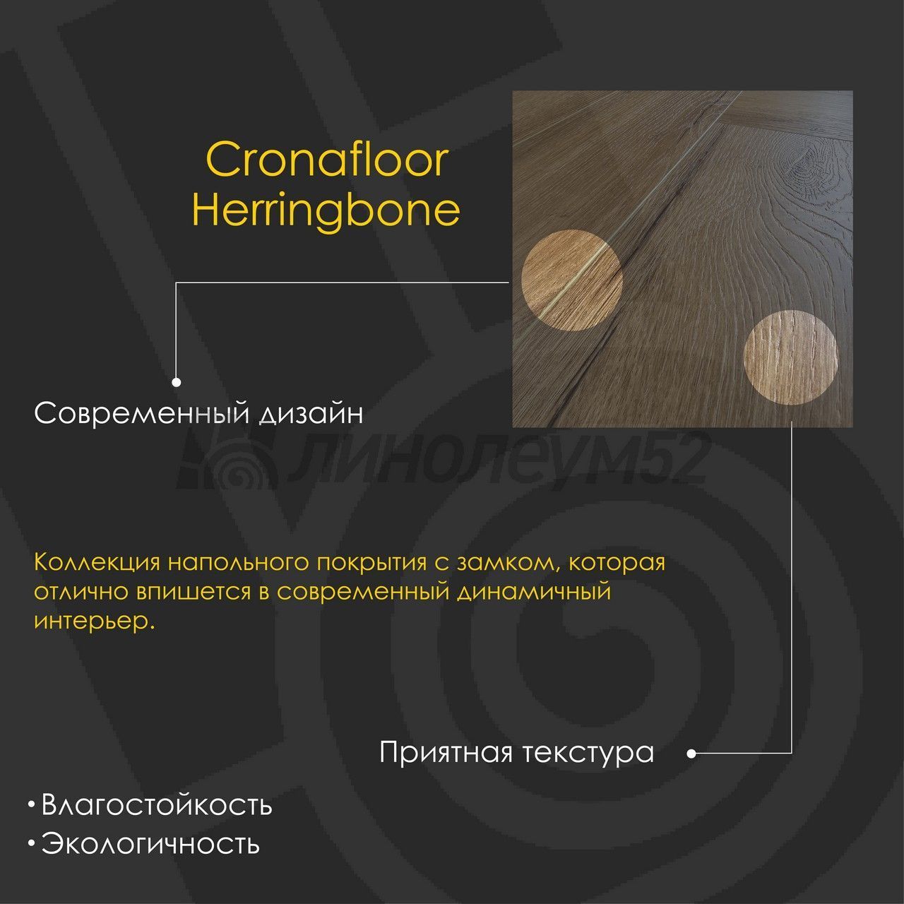 CRONAFLOOR - HERRINGBONE 2.0 / 640*128*4.5 - Cronafloor Кварцвинил - HERRINGBONE 2.0 / ДУБ ЛИОН CRONAFLOOR - HERRINGBONE 2.0 / 640*128*4.5 - Cronafloor Кварцвинил - HERRINGBONE 2.0 / ДУБ ЛИОН