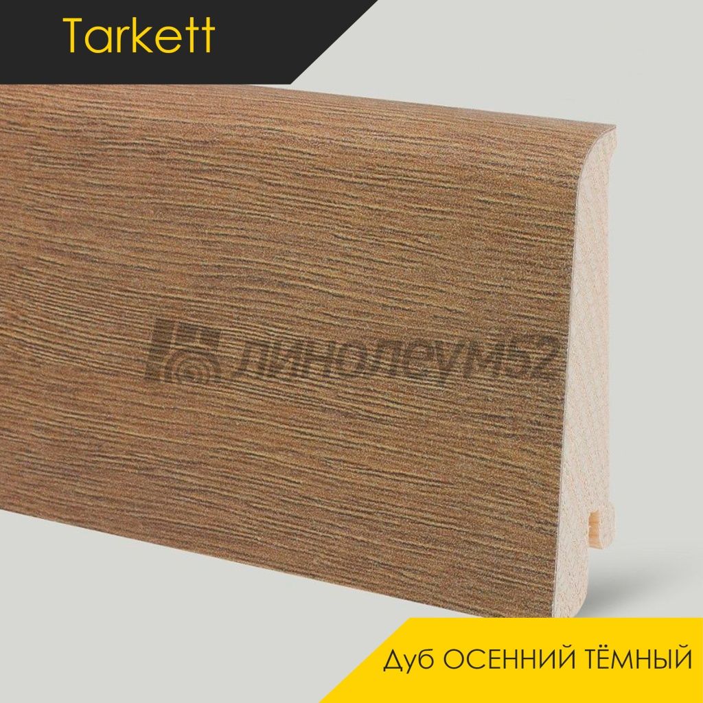 Плинтус - IDEO / Tarkett - Tarkett Плинтус IDEO - Дуб ОСЕННИЙ ТЁМНЫЙ / ШПОН Плинтус - IDEO / Tarkett - Tarkett Плинтус IDEO - Дуб ОСЕННИЙ ТЁМНЫЙ / ШПОН