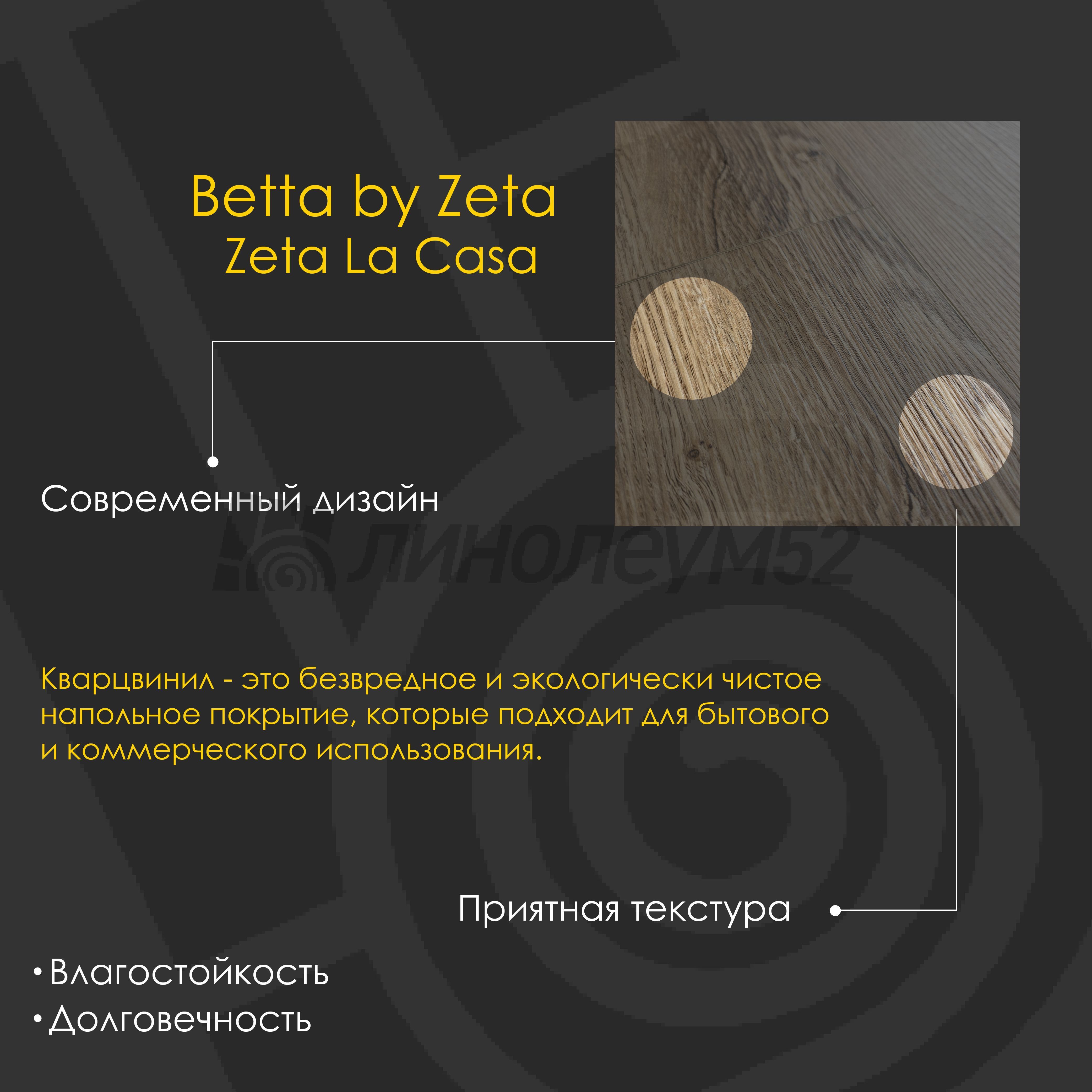 BETTA BY ZETA - ZETA LA CASA / 1280*180*4.0 - Betta by Zeta Кварцвинил - ZETA LA CASA / SIENA 211-8 BETTA BY ZETA - ZETA LA CASA / 1280*180*4.0 - Betta by Zeta Кварцвинил - ZETA LA CASA / SIENA 211-8