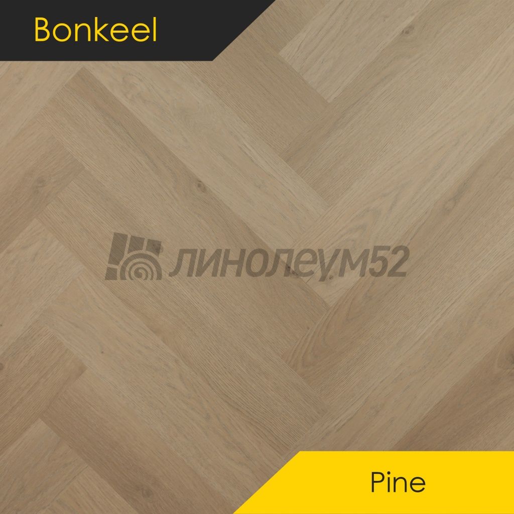 BONKEEL - PINE / 640*128*4.5 - Bonkeel Кварцвинил - PINE / 202 BONKEEL - PINE / 640*128*4.5 - Bonkeel Кварцвинил - PINE / 202