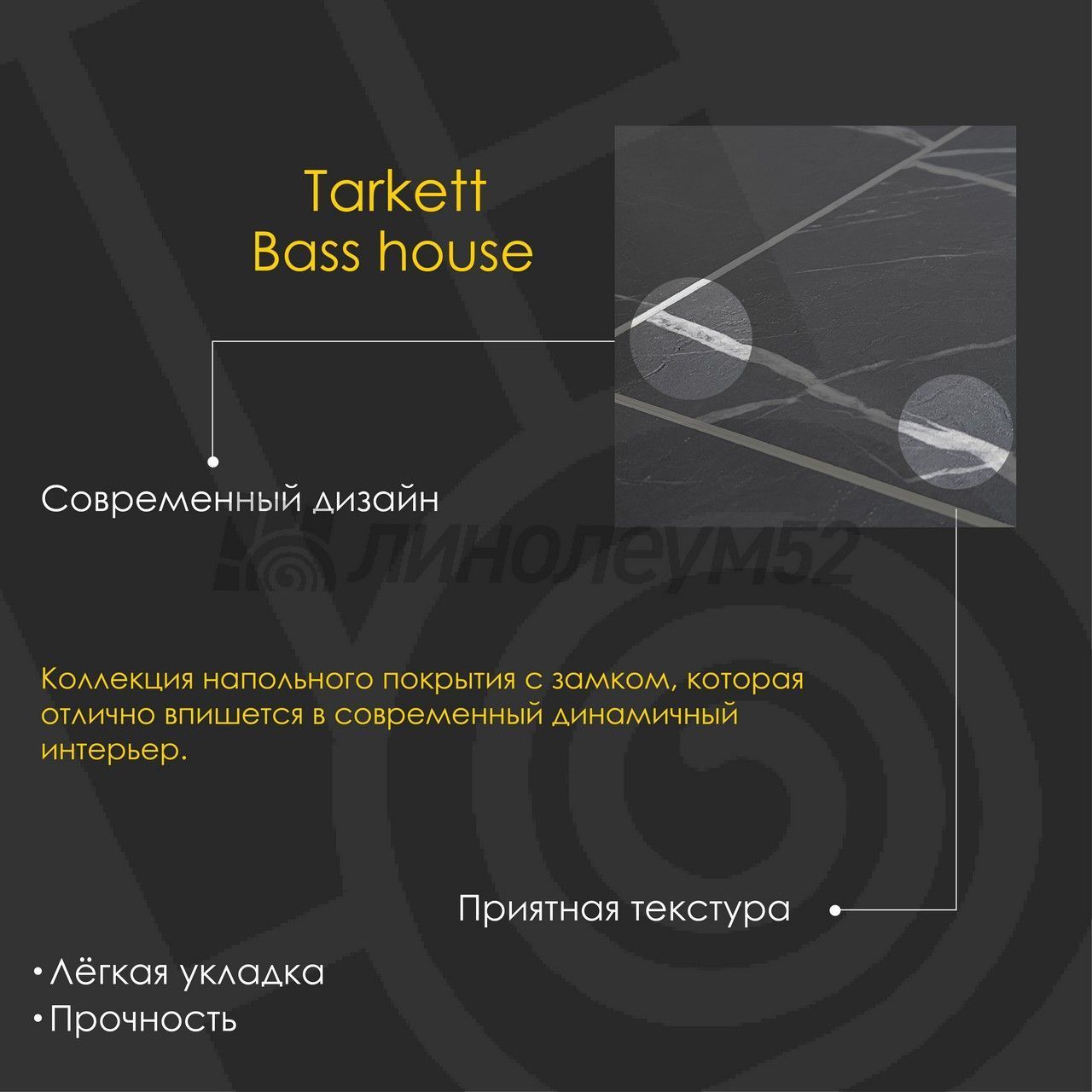 TARKETT - BASS HOUSE / 580*300*4.0 - Tarkett Кварцвинил - BASS HOUSE / GENE TARKETT - BASS HOUSE / 580*300*4.0 - Tarkett Кварцвинил - BASS HOUSE / GENE