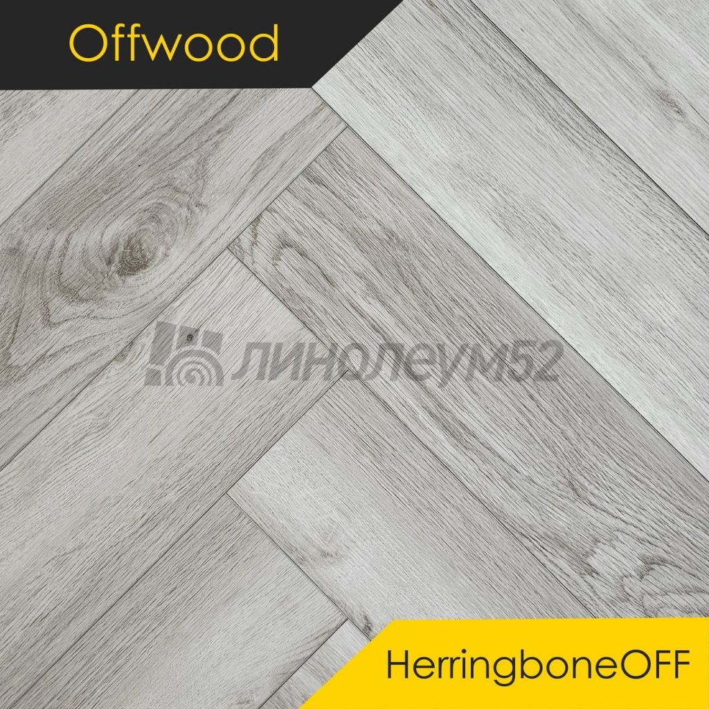 OFFWOOD - 4V HERRINGBONEOFF / 625*125*4 - Offwood Кварцвинил - 4V HERRINGBONEOFF / ТАЙГА OFFWOOD - 4V HERRINGBONEOFF / 625*125*4 - Offwood Кварцвинил - 4V HERRINGBONEOFF / ТАЙГА