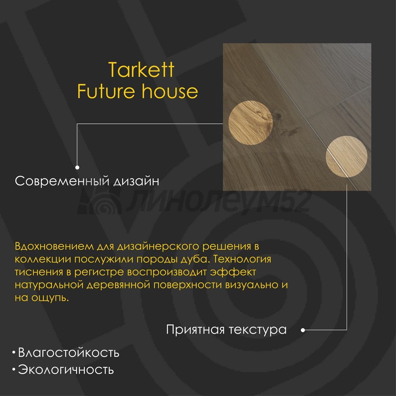 TARKETT - FUTURE HOUSE / 1220*200.8*4.1 - Tarkett Кварцвинил - FUTURE HOUSE / JONAS TARKETT - FUTURE HOUSE / 1220*200.8*4.1 - Tarkett Кварцвинил - FUTURE HOUSE / JONAS