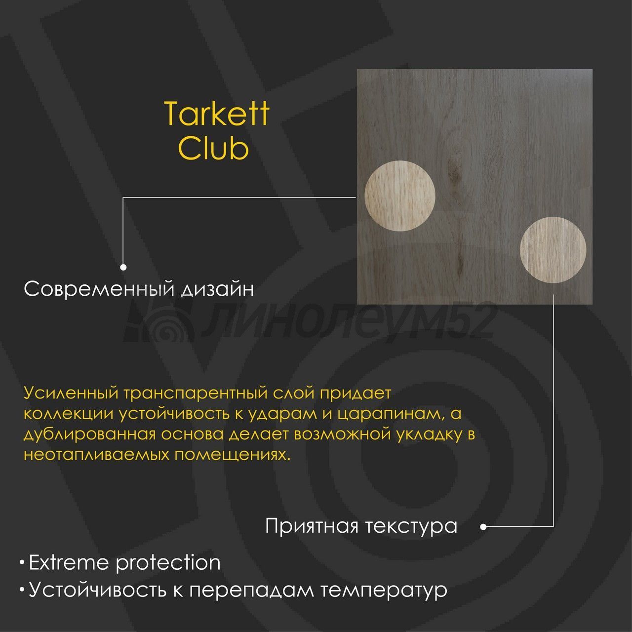 Линолеум - CLUB / Tarkett - Tarkett CLUB - JANE 2 Дизайн - Tarkett CLUB - JANE 2