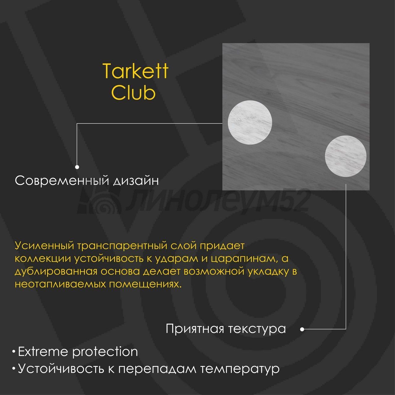 Линолеум - CLUB / Tarkett - Tarkett CLUB - JANE 4 Дизайн - Tarkett CLUB - JANE 4