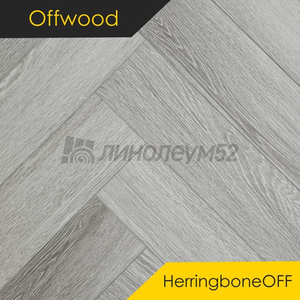 OFFWOOD - 4V HERRINGBONEOFF / 625*125*4 - Offwood Кварцвинил - 4V HERRINGBONEOFF / АЛЛЕГАНИ OFFWOOD - 4V HERRINGBONEOFF / 625*125*4 - Offwood Кварцвинил - 4V HERRINGBONEOFF / АЛЛЕГАНИ