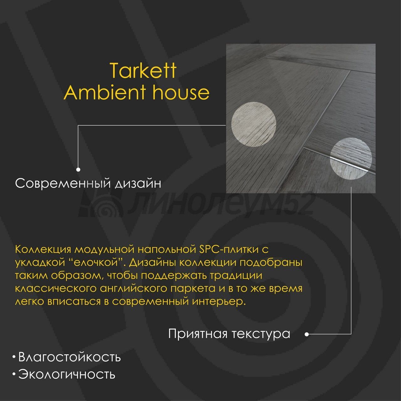 TARKETT - AMBIENT HOUSE / 675*135*4,1 - Tarkett Кварцвинил - AMBIENT HOUSE / NADIA TARKETT - AMBIENT HOUSE / 675*135*4,1 - Tarkett Кварцвинил - AMBIENT HOUSE / NADIA