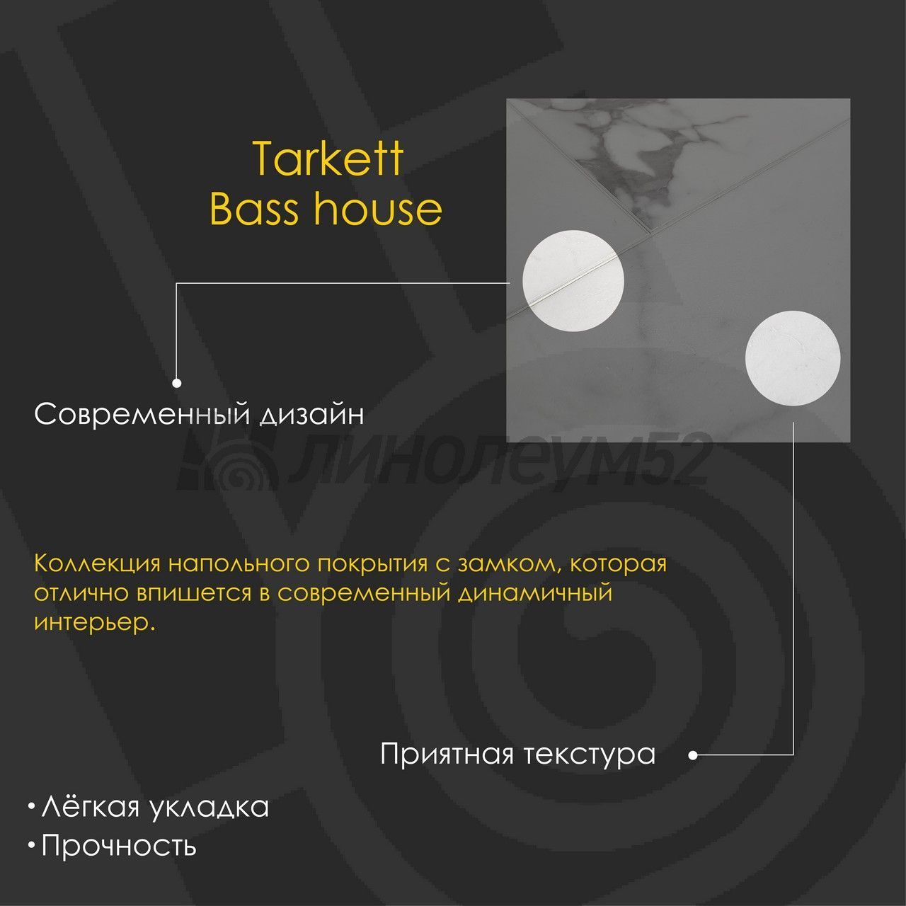 TARKETT - BASS HOUSE / 580*300*4.0 - Tarkett Кварцвинил - BASS HOUSE / STEF TARKETT - BASS HOUSE / 580*300*4.0 - Tarkett Кварцвинил - BASS HOUSE / STEF