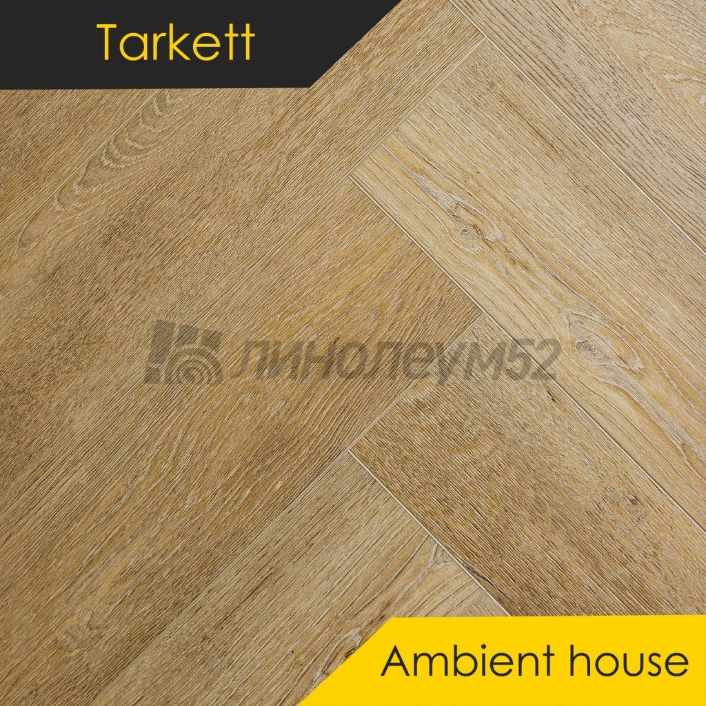TARKETT - AMBIENT HOUSE / 675*135*4,1 - Tarkett Кварцвинил - AMBIENT HOUSE / DEMI TARKETT - AMBIENT HOUSE / 675*135*4,1 - Tarkett Кварцвинил - AMBIENT HOUSE / DEMI