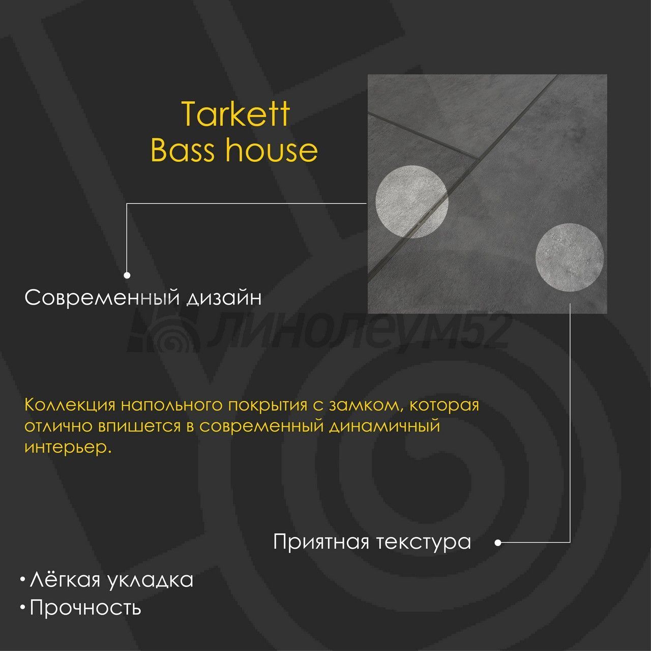TARKETT - BASS HOUSE / 580*300*4.0 - Tarkett Кварцвинил - BASS HOUSE / BRANDON TARKETT - BASS HOUSE / 580*300*4.0 - Tarkett Кварцвинил - BASS HOUSE / BRANDON