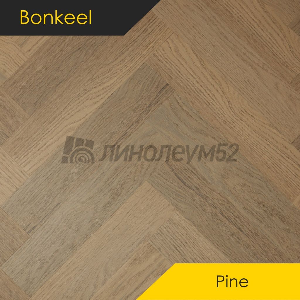 BONKEEL - PINE / 640*128*4.5 - Bonkeel Кварцвинил - PINE / 303 BONKEEL - PINE / 640*128*4.5 - Bonkeel Кварцвинил - PINE / 303