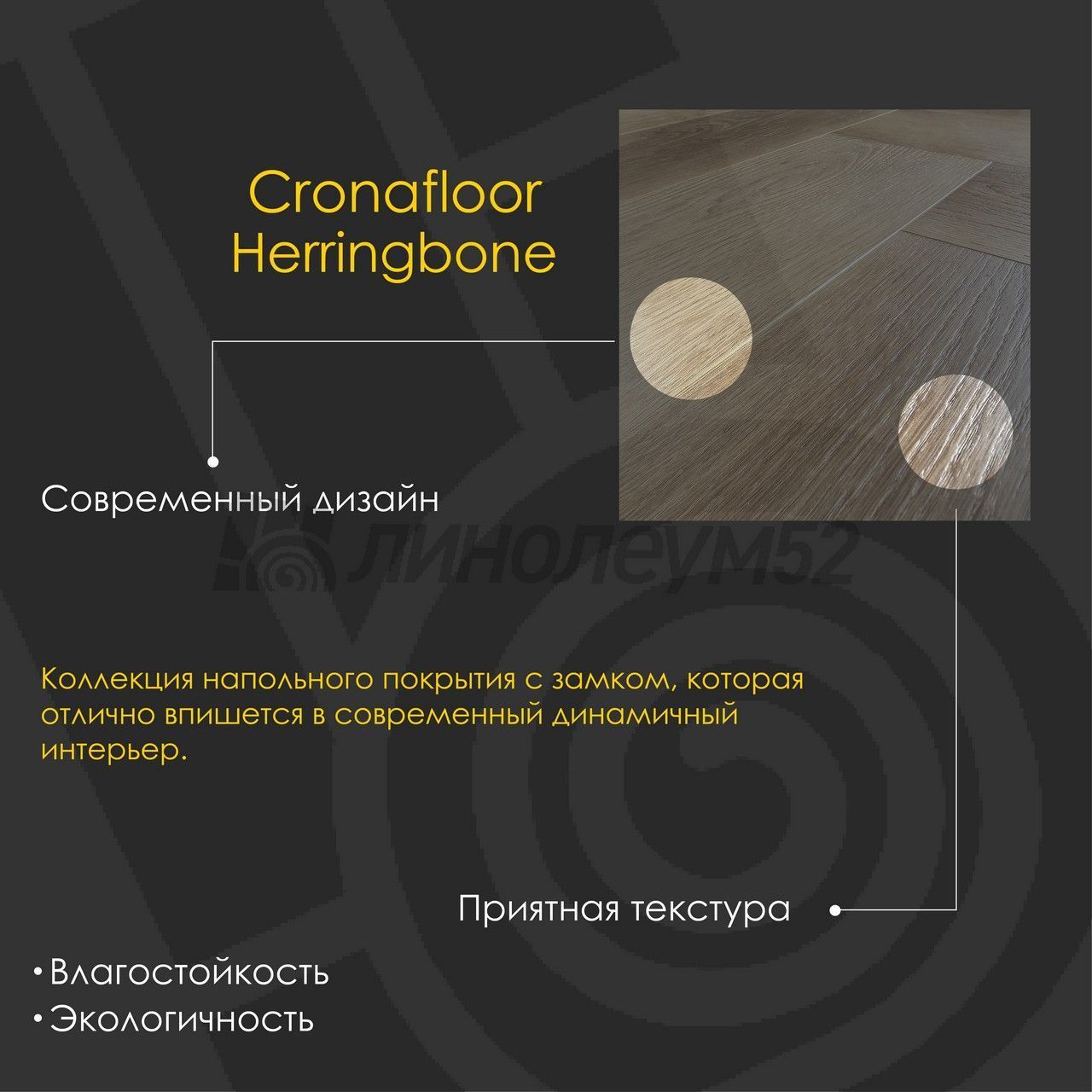 CRONAFLOOR - HERRINGBONE 2.0 / 640*128*4.5 - Cronafloor Кварцвинил - HERRINGBONE 2.0 / ДУБ ЛИМОЖ CRONAFLOOR - HERRINGBONE 2.0 / 640*128*4.5 - Cronafloor Кварцвинил - HERRINGBONE 2.0 / ДУБ ЛИМОЖ