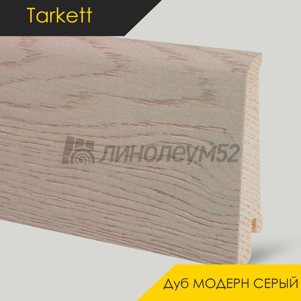 Плинтус - IDEO / Tarkett - Tarkett Плинтус IDEO - Дуб МОДЕРН СЕРЫЙ / ШПОН Плинтус - IDEO / Tarkett - Tarkett Плинтус IDEO - Дуб МОДЕРН СЕРЫЙ / ШПОН