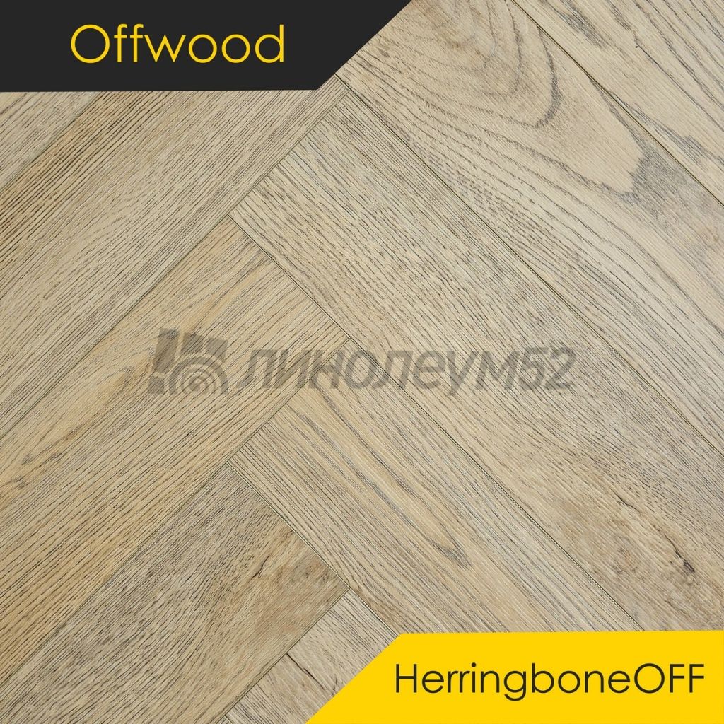 OFFWOOD - 4V HERRINGBONEOFF / 625*125*4 - Offwood Кварцвинил - 4V HERRINGBONEOFF / КИОТО OFFWOOD - 4V HERRINGBONEOFF / 625*125*4 - Offwood Кварцвинил - 4V HERRINGBONEOFF / КИОТО