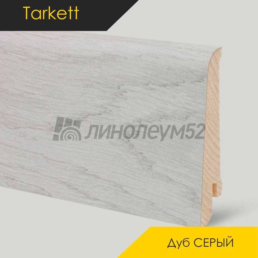 Плинтус - IDEO / Tarkett - Tarkett Плинтус IDEO - Дуб СЕРЫЙ / ШПОН Плинтус - IDEO / Tarkett - Tarkett Плинтус IDEO - Дуб СЕРЫЙ / ШПОН