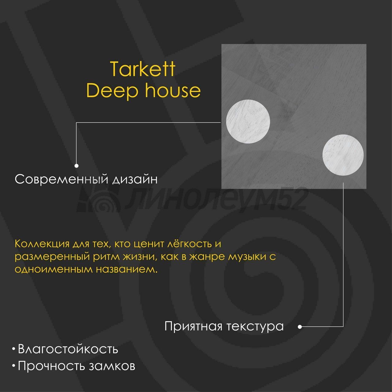 TARKETT - DEEP HOUSE / 1400*225*4.6 - Tarkett Кварцвинил - DEEP HOUSE / PATRICK TARKETT - DEEP HOUSE / 1400*225*4.6 - Tarkett Кварцвинил - DEEP HOUSE / PATRICK