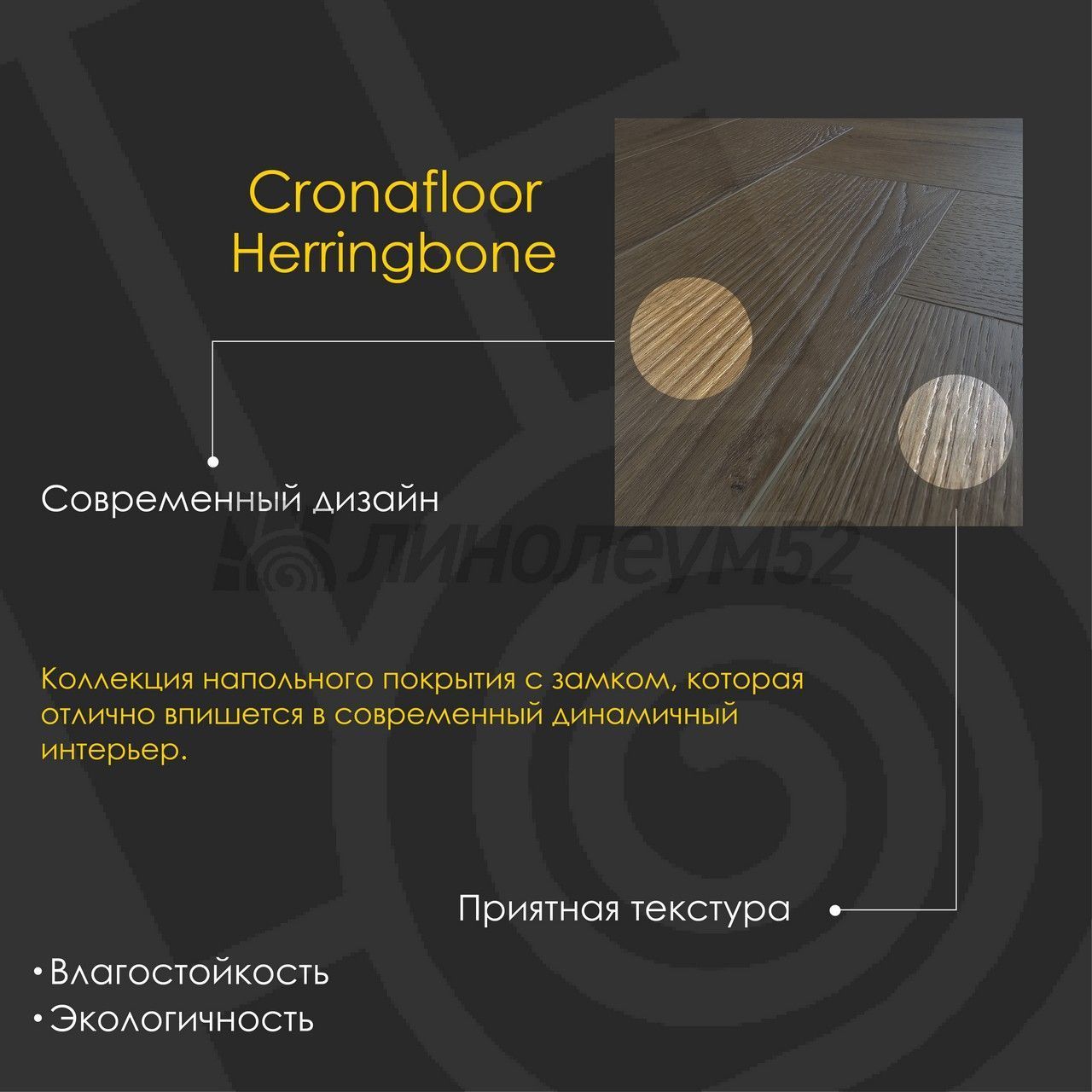 CRONAFLOOR - HERRINGBONE 2.0 / 640*128*4.5 - Cronafloor Кварцвинил - HERRINGBONE 2.0 / ДУБ АНЖЕ CRONAFLOOR - HERRINGBONE 2.0 / 640*128*4.5 - Cronafloor Кварцвинил - HERRINGBONE 2.0 / ДУБ АНЖЕ