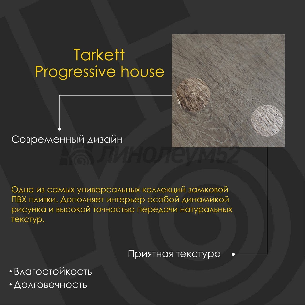 TARKETT - PROGRESSIVE HOUSE / 1220*200.8*4.4 - Tarkett Кварцвинил - PROGRESSIVE HOUSE / GABRIEL TARKETT - PROGRESSIVE HOUSE / 1220*200.8*4.4 - Tarkett Кварцвинил - PROGRESSIVE HOUSE / GABRIEL