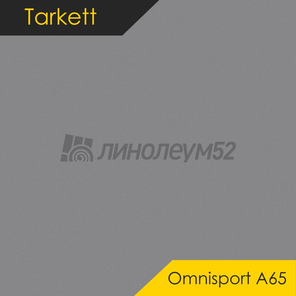 Линолеум - OMNISPORT A65 / Tarkett - Tarkett OMNISPORT A65 - GREY Дизайн - Tarkett OMNISPORT A65 - GREY