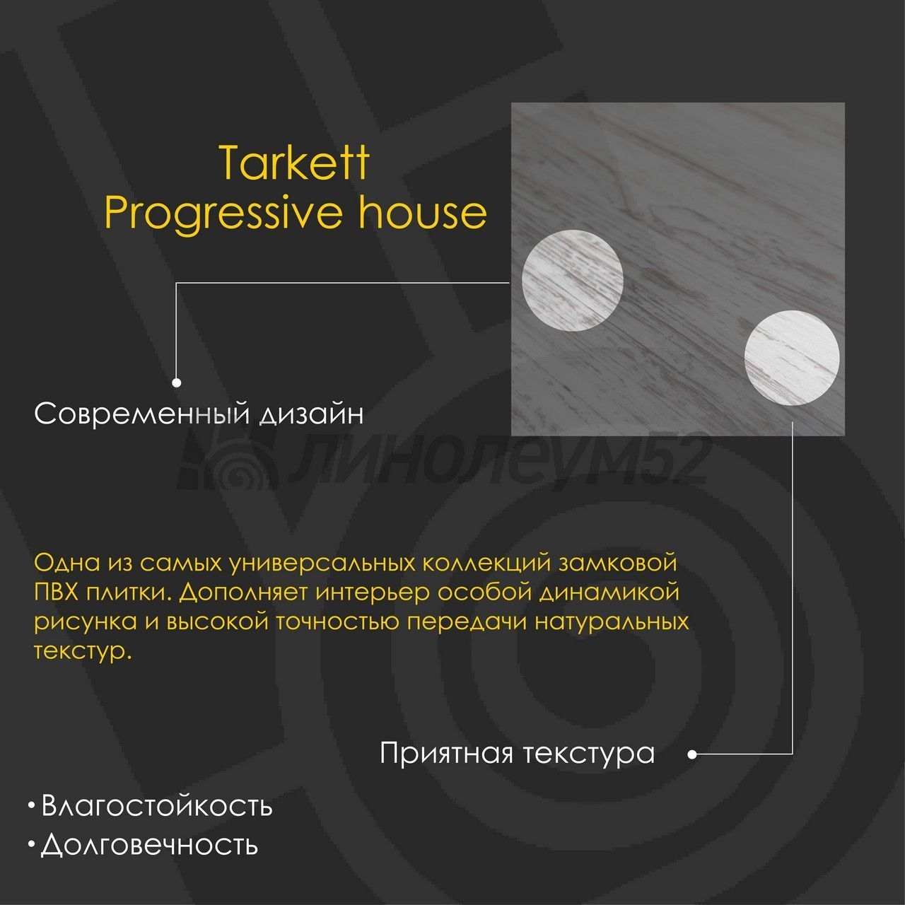 TARKETT - PROGRESSIVE HOUSE / 1220*200.8*4.4 - Tarkett Кварцвинил - PROGRESSIVE HOUSE / MAX TARKETT - PROGRESSIVE HOUSE / 1220*200.8*4.4 - Tarkett Кварцвинил - PROGRESSIVE HOUSE / MAX