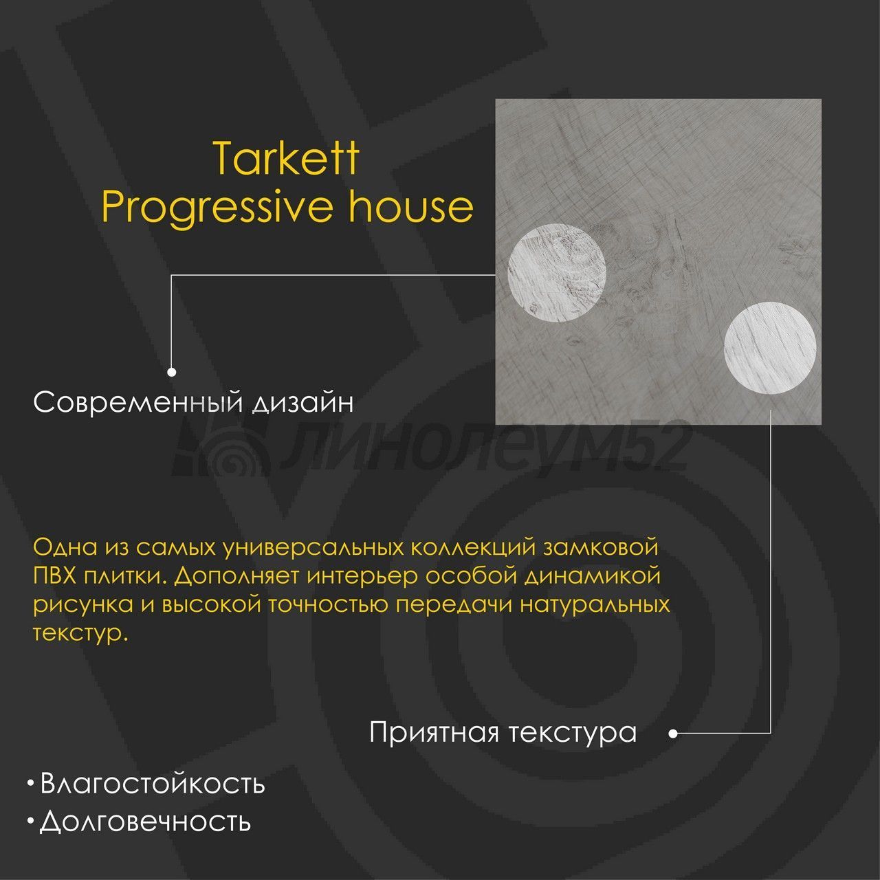 TARKETT - PROGRESSIVE HOUSE / 1220*200.8*4.4 - Tarkett Кварцвинил - PROGRESSIVE HOUSE / ERIC TARKETT - PROGRESSIVE HOUSE / 1220*200.8*4.4 - Tarkett Кварцвинил - PROGRESSIVE HOUSE / ERIC