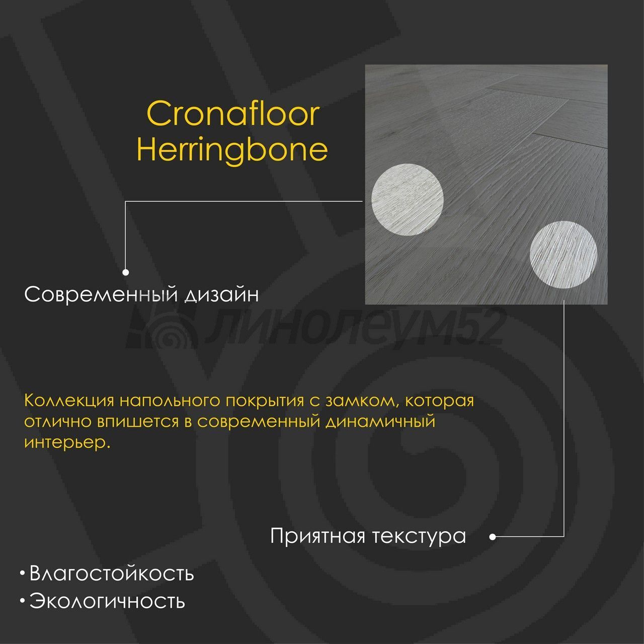 CRONAFLOOR - HERRINGBONE 2.0 / 640*128*4.5 - Cronafloor Кварцвинил - HERRINGBONE 2.0 / ДУБ НИМ CRONAFLOOR - HERRINGBONE 2.0 / 640*128*4.5 - Cronafloor Кварцвинил - HERRINGBONE 2.0 / ДУБ НИМ
