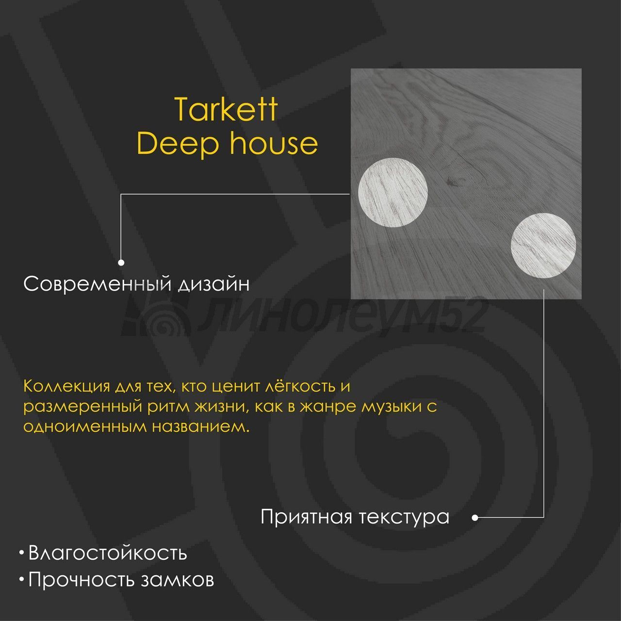TARKETT - DEEP HOUSE / 1400*225*4.6 - Tarkett Кварцвинил - DEEP HOUSE / BEN TARKETT - DEEP HOUSE / 1400*225*4.6 - Tarkett Кварцвинил - DEEP HOUSE / BEN