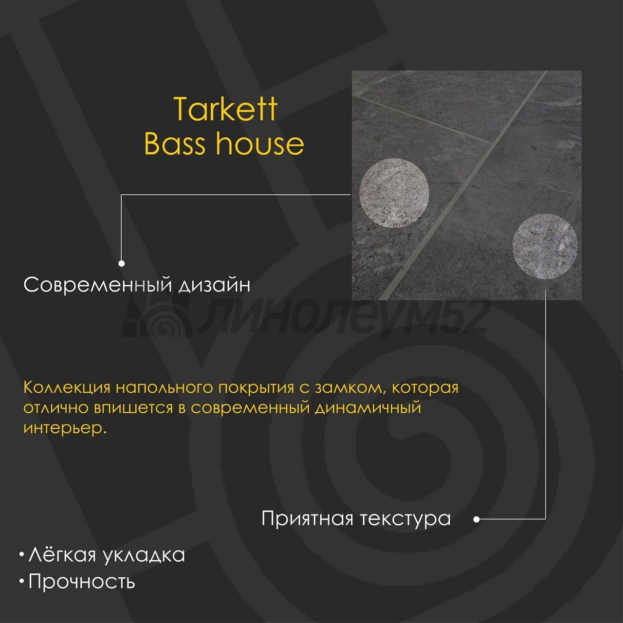 TARKETT - BASS HOUSE / 580*300*4.0 - Tarkett Кварцвинил - BASS HOUSE / ALISON TARKETT - BASS HOUSE / 580*300*4.0 - Tarkett Кварцвинил - BASS HOUSE / ALISON