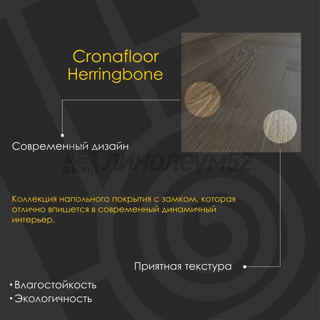 CRONAFLOOR - HERRINGBONE 2.0 / 640*128*4.5 - Cronafloor Кварцвинил - HERRINGBONE 2.0 / ДУБ РУАН CRONAFLOOR - HERRINGBONE 2.0 / 640*128*4.5 - Cronafloor Кварцвинил - HERRINGBONE 2.0 / ДУБ РУАН