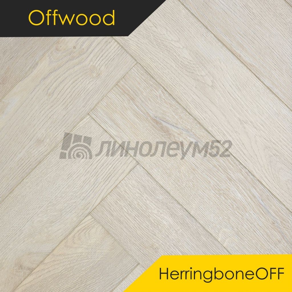 OFFWOOD - 4V HERRINGBONEOFF / 625*125*4 - Offwood Кварцвинил - 4V HERRINGBONEOFF / АМАЗОНИЯ OFFWOOD - 4V HERRINGBONEOFF / 625*125*4 - Offwood Кварцвинил - 4V HERRINGBONEOFF / АМАЗОНИЯ
